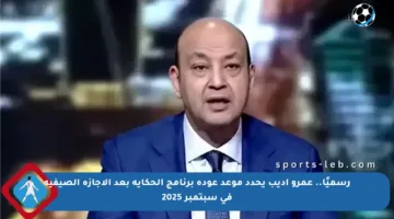 رسميًا.. عمرو أديب يحدد موعد عودة برنامج الحكاية بعد الإجازة الصيفية في سبتمبر 2025